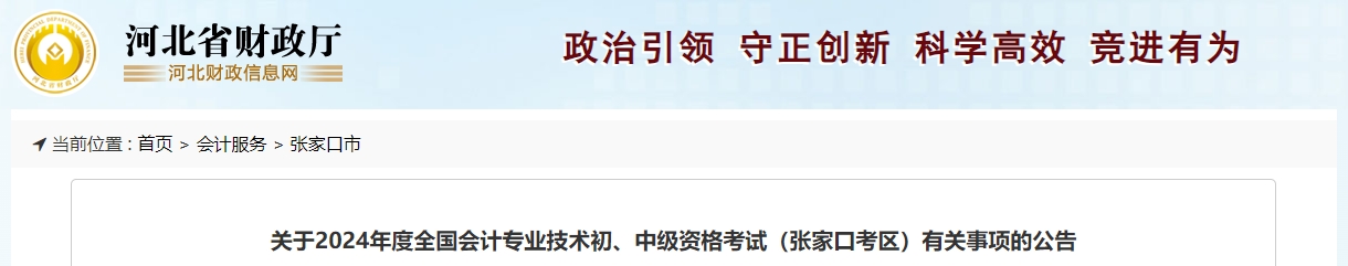 河北省張家口市2024年中級會計(jì)報(bào)名6月14日開始