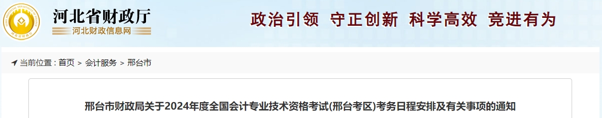 河北省邢臺市2024年中級會計報名簡章速看