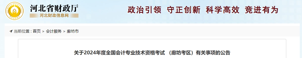 河北省廊坊市2024年中級會計考試實行網(wǎng)上報名