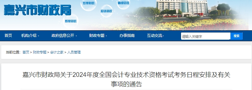 嘉興市桐鄉(xiāng)市2024年初級(jí)會(huì)計(jì)師報(bào)名從1月5日開(kāi)始！