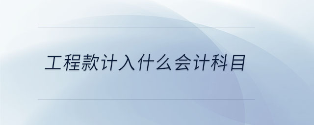 工程款計入什么會計科目