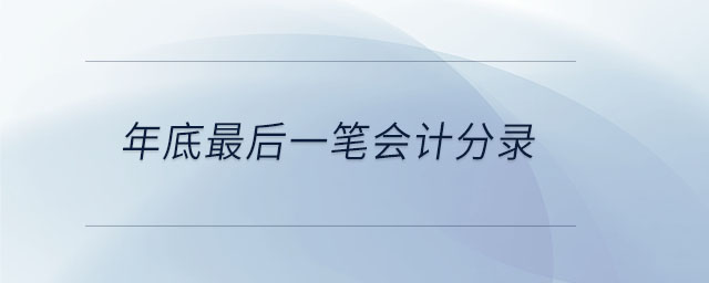 年底最后一筆會計分錄