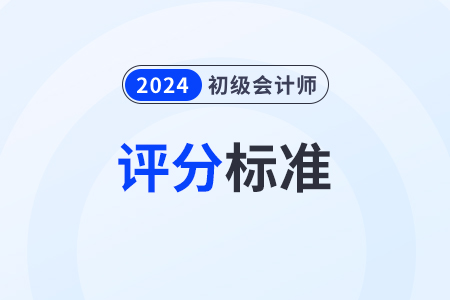 初級(jí)會(huì)計(jì)考試多選題評(píng)分標(biāo)準(zhǔn)是什么？