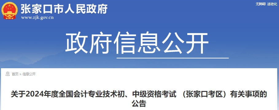 張家口市康?？h2024年初級(jí)會(huì)計(jì)報(bào)名時(shí)間：1月8日至26日