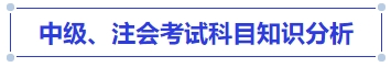 中級(jí)會(huì)計(jì)中級(jí)、注會(huì)考試科目知識(shí)分析