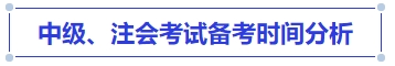 中級(jí)會(huì)計(jì)中級(jí)、注會(huì)考試備考時(shí)間分析