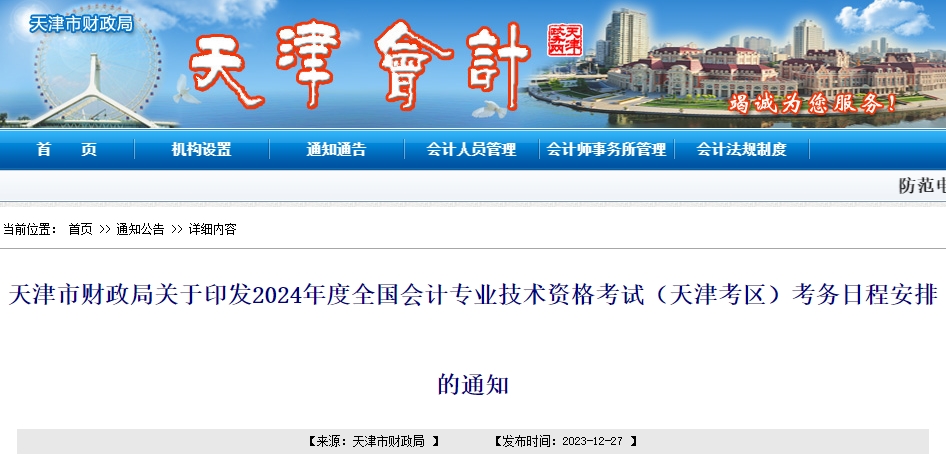天津2024年高級(jí)會(huì)計(jì)師報(bào)名簡章公布！1月5日至26日?qǐng)?bào)名