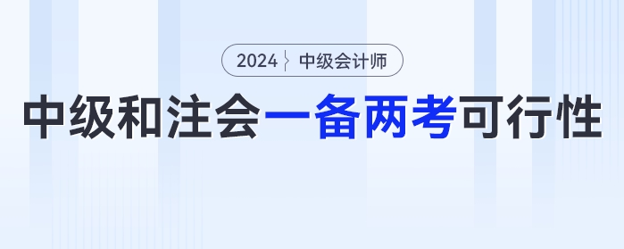2024年中級(jí)會(huì)計(jì)和注會(huì)可以一備兩考嗎？可行性有多少？