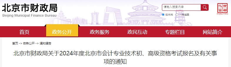 北京2024年初級會計師報名從1月5日8:00開始！