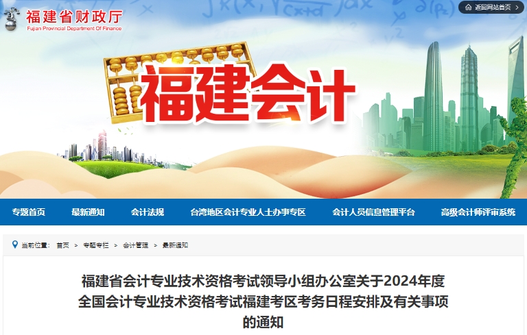 福建2024年初級會計報名簡章已公布，1月5日開始報考！