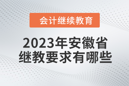 2023年安徽省會計繼續(xù)教育要求有哪些？