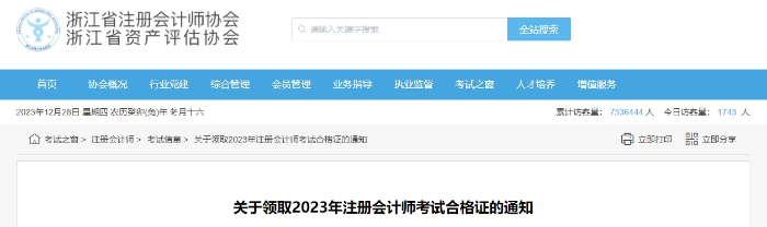 浙江：關(guān)于領(lǐng)取2023年注冊會計(jì)師考試合格證的通知