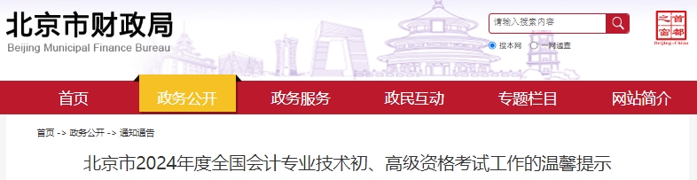 北京2024年初級會計(jì)師考試工作的溫馨提示