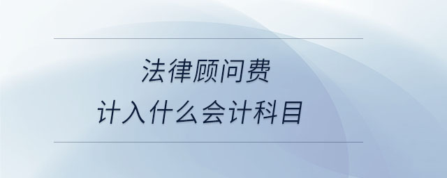 法律顧問(wèn)費(fèi)計(jì)入什么會(huì)計(jì)科目