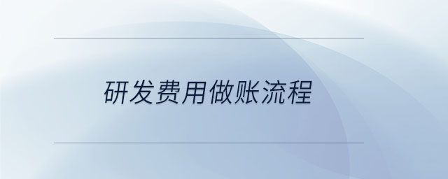 研發(fā)費(fèi)用做賬流程