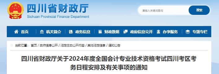 四川2024年初級(jí)會(huì)計(jì)職稱報(bào)名時(shí)間1月11日正式開始！