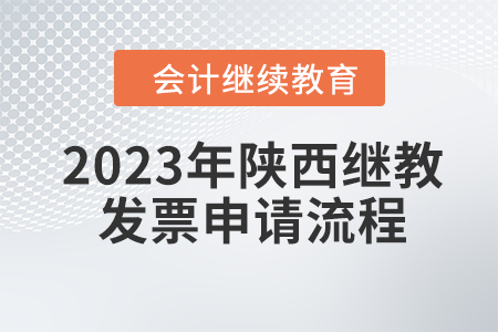2023年陜西會(huì)計(jì)繼續(xù)教育東奧發(fā)票申請流程