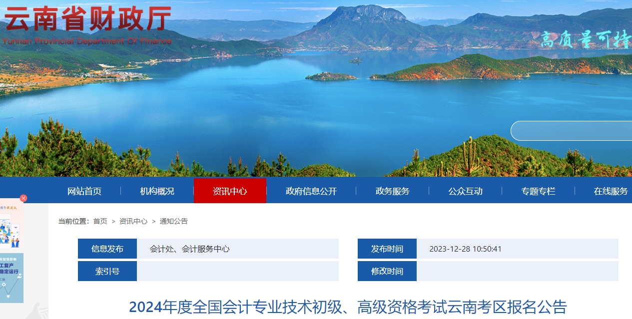 云南省保山2024年初級(jí)會(huì)計(jì)報(bào)名時(shí)間：1月5日至26日12:00