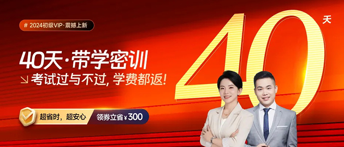 2024年初級會計VIP·40天帶學(xué)密訓(xùn)，考試過與不過，學(xué)費都返！