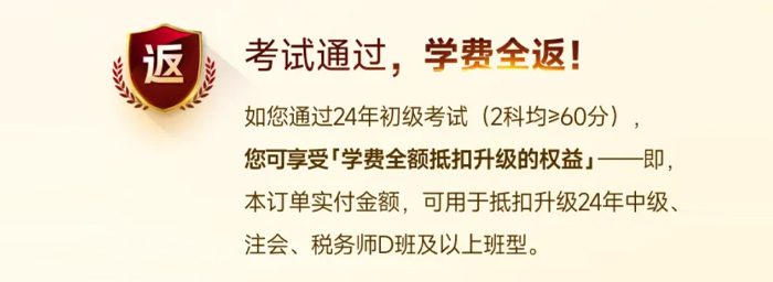 初級會計VIP考試通過，返學(xué)費