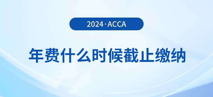 24年acca年費(fèi)什么時候截止繳納？附詳細(xì)繳費(fèi)流程！