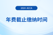 24年acca年費什么時候截止繳納？附詳細繳費流程！
