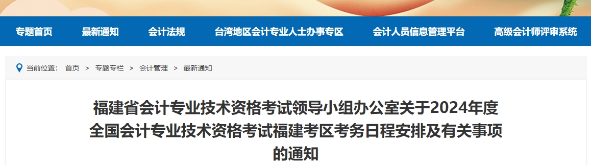 福建省2024年中級會計(jì)師考試報(bào)名簡章公布