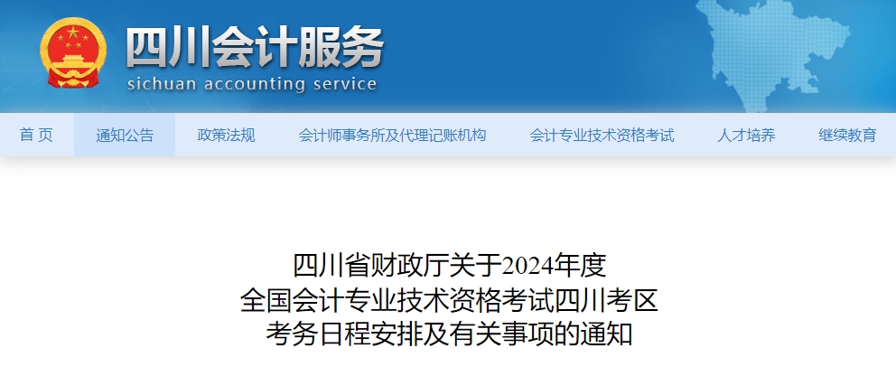 四川省2024年中級會計師考試報名簡章已公布