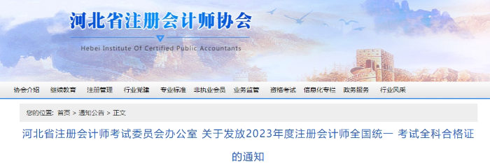 河北：關(guān)于發(fā)放2023年度注會考試全科合格證的通知