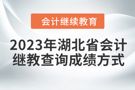 2023年湖北省會計繼續(xù)教育查詢成績方式