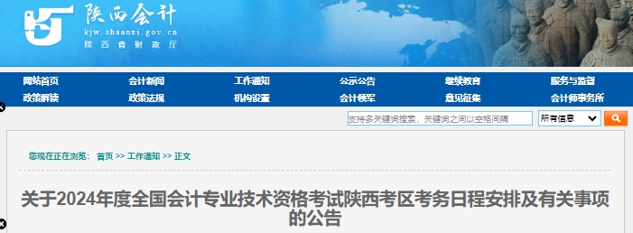 陜西2024年初級會計報名時間：1月5日至26日12:00