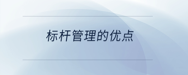 標(biāo)桿管理的優(yōu)點(diǎn)？