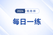 2024年稅務師練習題每日一練匯總2.1