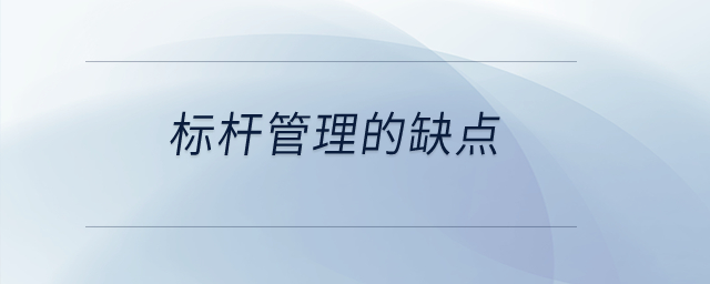 標桿管理的缺點？
