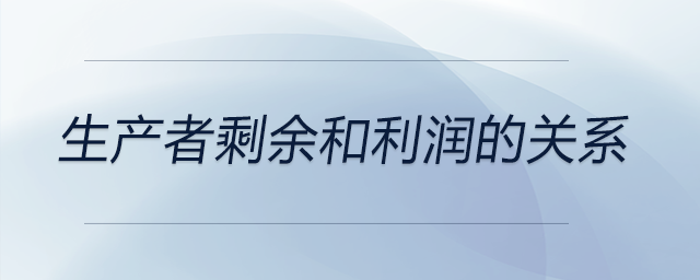生產(chǎn)者剩余和利潤的關(guān)系