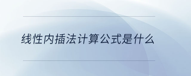 線性內(nèi)插法計算公式是什么