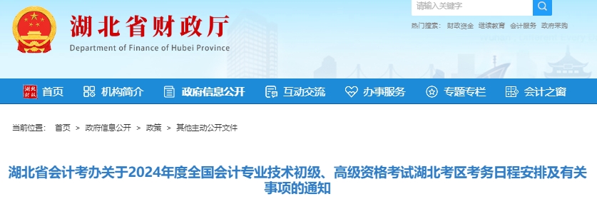湖北2024年初級(jí)會(huì)計(jì)師報(bào)名時(shí)間1月5日9:00開(kāi)始！