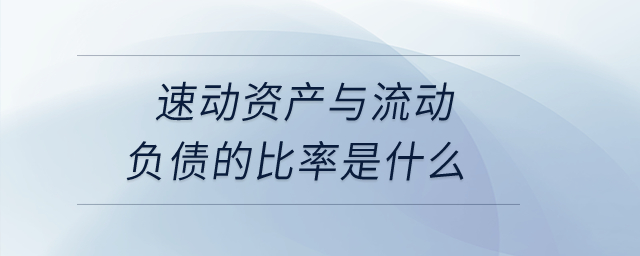 速動資產(chǎn)與流動負(fù)債的比率是什么？