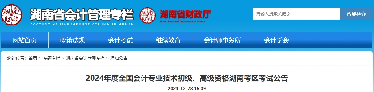湖南2024年高級會計師報名簡章公布！1月5日報名！