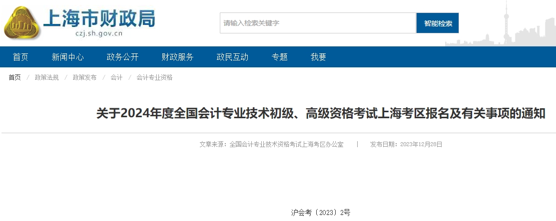 上海2024年高級會計師報名簡章已公布！