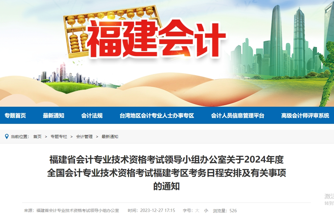 福建2024年高級(jí)會(huì)計(jì)師報(bào)名簡(jiǎn)章公布！
