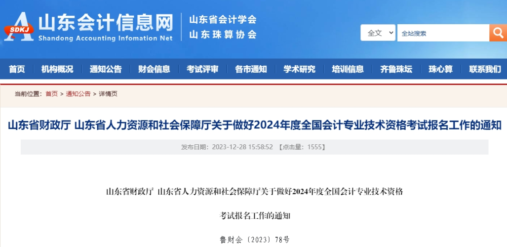 山東2024年高級(jí)會(huì)計(jì)師報(bào)名簡(jiǎn)章！1月5日至26日?qǐng)?bào)名！