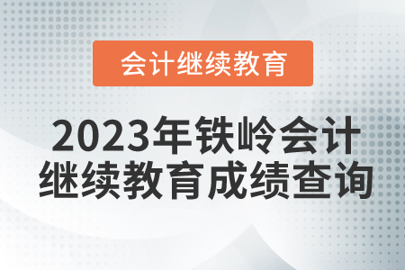 2023年鐵嶺會(huì)計(jì)繼續(xù)教育成績(jī)查詢
