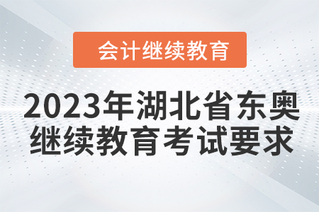 2023年湖北省東奧會計繼續(xù)教育考試要求