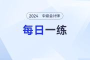紙質(zhì)商業(yè)匯票的付款期限_2024年中級會計經(jīng)濟(jì)法每日一練