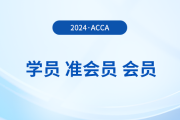 acca學(xué)員、準(zhǔn)會(huì)員、會(huì)員有哪些區(qū)別？如何成為acca會(huì)員？