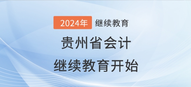 2024年貴州省會計繼續(xù)教育開始了！