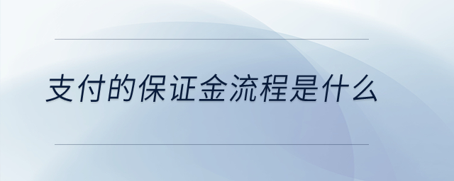 支付的保證金流程是什么？