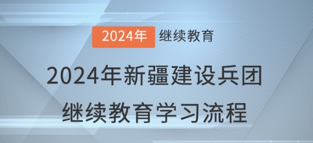 2024年新疆建設(shè)兵團(tuán)會(huì)計(jì)繼續(xù)教育學(xué)習(xí)流程
