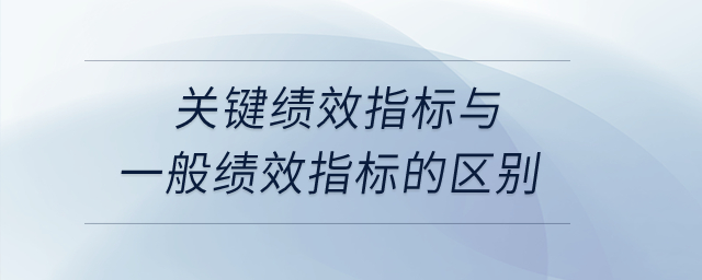關鍵績效指標與一般績效指標的區(qū)別？